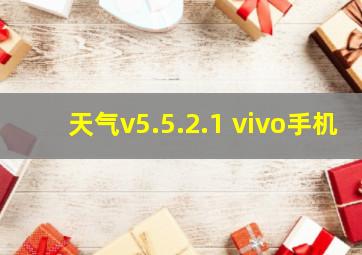 天气v5.5.2.1 vivo手机